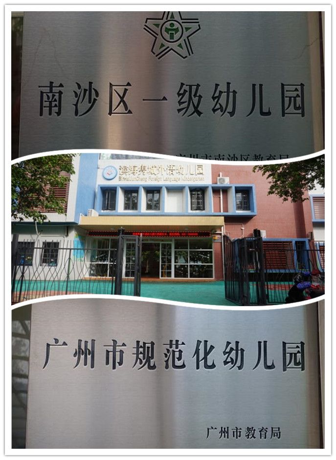 广州滨海隽城外语实验幼儿园